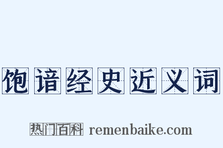 饱谙经史近义词是什么意思的图片